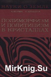 Полиморфизм и политипизм в кристаллах