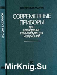 Современные приборы для измерения ионизирующих излучений 