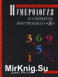 Нумерология и открытие внутреннего "Я". Полное практическое руководство