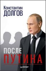 После Путина