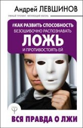 Как развить способность безошибочно распознавать ложь и противостоять ей. Вся правда о лжи