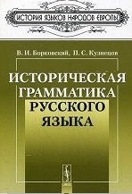 Историческая грамматика русского языка