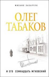 Олег Табаков и его семнадцать мгновений