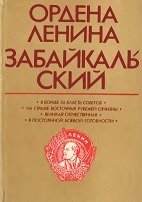 Ордена Ленина Забайкальский: История ордена Ленина Забайкал. воен. округа