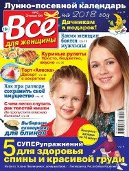 Все для женщины №5 2018