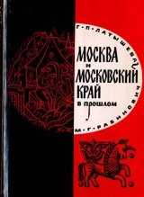 Москва и Московский край в прошлом