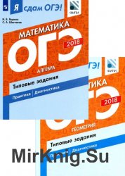 Ященко 7 9. Математика ОГЭ Алгебра типовые задания Ященко Шестаков 2018. Ященко Шестаков геометрия. Я сдам ОГЭ 2018 математика Ященко. ЕГЭ 2018 математика Ященко Шестаков.