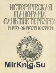 Историческая панорама Санкт-Петербурга и его окрестностей.Ч. 7: Царское село