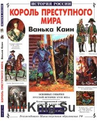 Король преступного мира. Ванька Каин (История России)