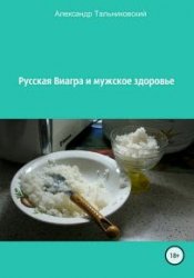 Русская виагра и мужское здоровье