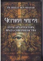 Черная магия. Путь Архитектора. Врата совершенства