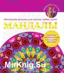 Мандалы. Магические рисунки для счастья, любви, удачи