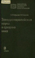 Западноевропейская наука в средние века