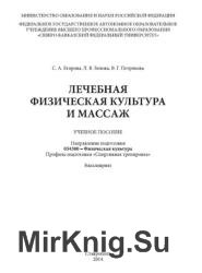 Лечебная физкультура и массаж: учебное пособие 