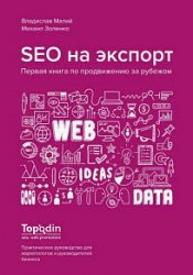 SEO на экспорт. Первая книга по продвижению за рубежом