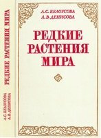 Редкие растения мира