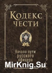 Кодекс чести. Начало пути русского офицера (сборник)