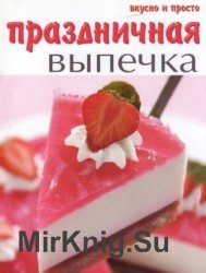 Праздничная выпечка. Вкусно и просто