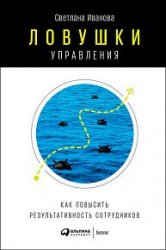 Ловушки управления. Как повысить результативность сотрудников