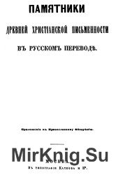 Памятники древней христианской письменности Т.1-7