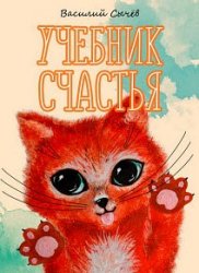 Учебник счастья