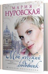 Мой русский любовник (Аудиокнига)