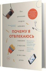 Почему я отвлекаюсь (Аудиокнига)