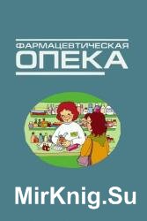 Фармацевтическая опека: Курс лекций для провизоров и семейных врачей 