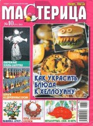 Мастерица №10 2017