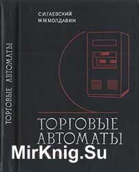 Торговые автоматы.: Учебник для мех. отд-ний техникумов сов. торговли