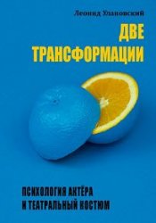 Две трансформации. Психология актёра и театральный костюм