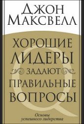 Хорошие лидеры задают правильные вопросы