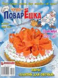 Чудо-ПоварЁшка №1 2015