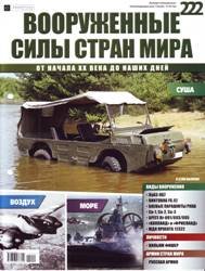 Вооруженные силы стран мира  №222