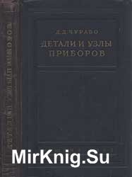 Детали и узлы приборов. Справочное пособие для конструкторов