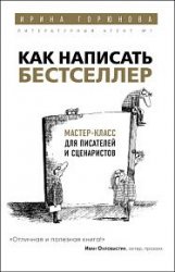 Как написать бестселлер. Мастер-класс для писателей и сценаристов