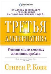 Третья альтернатива. Решение самых сложных жизненных проблем