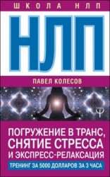 НЛП. Погружение в транс, снятие стресса и экспресс-релаксация. Тренинг за 5000 долларов за 3 часа