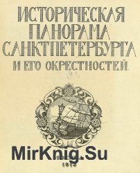 Историческая панорама Санкт-Петербурга и его окрестностей. Часть 3. Петербург эпохи Александра I и Николая I