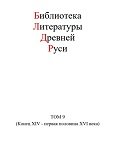 Библиотека литературы Древней Руси. В 20 томах. Том 09. Конец XV - первая половина XVI века