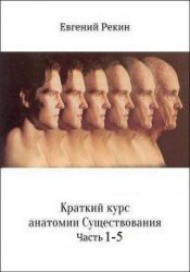 Краткий курс анатомии существования. Часть 1-5