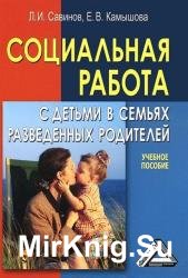 Социальная работа с детьми в семьях разведенных родителей 