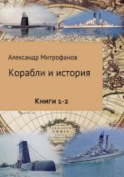 Корабли и история. Сборник (4 книги)