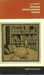 Русская философская поэзия. Поэты-любомудры, А.С. Пушкин, Ф.И. Тютчев