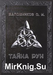 Тайна рун (2016)