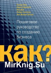 Kак? Пошаговое руководство по созданию бизнеса