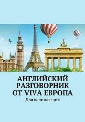 Английский разговорник от Viva Европа. Для начинающих