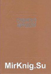 Славянская мифология. Энциклопедический словарь