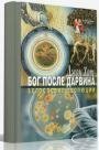 Бог после Дарвина. Богословие эволюции