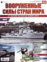 Вооруженные силы стран мира  №223